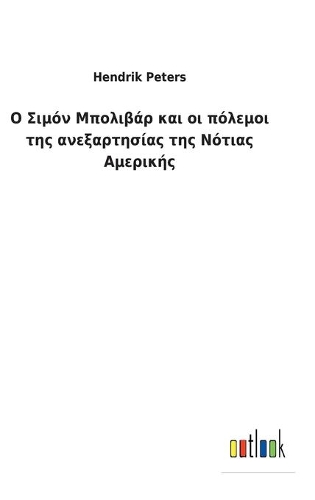 Ο Σιμόν Μπολιβάρ και οι πόλεμοι της ανεξαρτησίας &#
