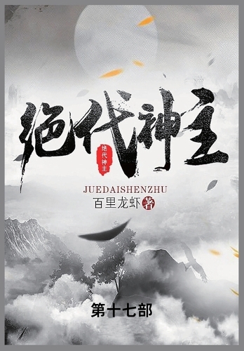 &#32477;&#20195;&#31070;&#20027;: &#31532;&#21313;&#19971;&#37096;