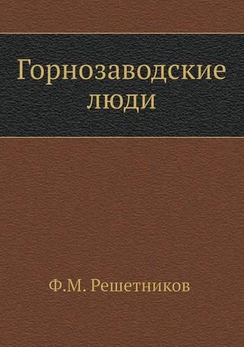 Горнозаводские люди: (Russian)