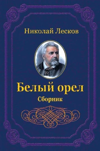 Belyj Orel. Sbornik