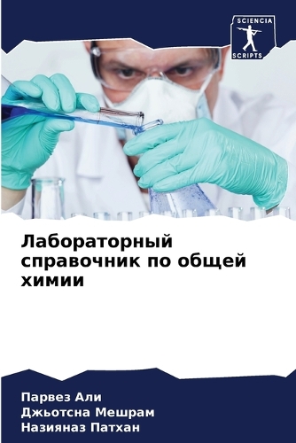 Лабораторный справочник по общей химии