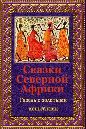 Skazki Severnoj Afriki. Gazel' S Zolotymi Kopytcami