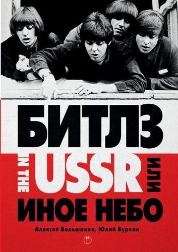 &#1041;&#1080;&#1090;&#1083;&#1079; in the USSR, &#1080;&#1083;&#1080; &#1048;&#1085;&#1086;&#1077; &#1085;&#1077;&#1073;&#1086;: &#1060;&#1072;&#1085;&#1090;&#1072;&#1089;&#1090;&#1080;&#1095;&#1077;&#1089;&#1082;&#1080;&#1081; &#1088;&#1086;&#1084;&#1072;&#1085;