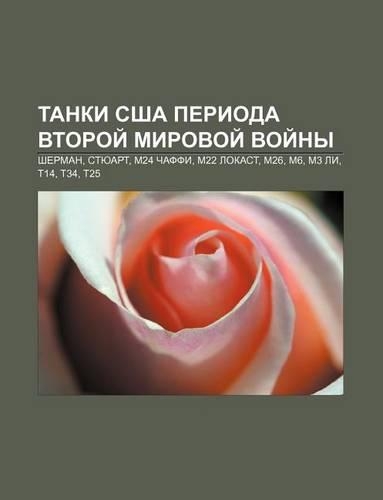 Tanki Ssha Perioda Vtoroi Mirovoi Voi NY