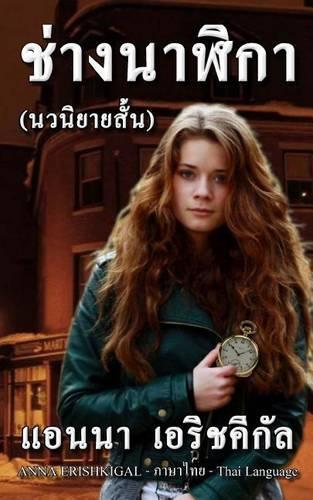The Watchmaker (Thai Language Edition)
