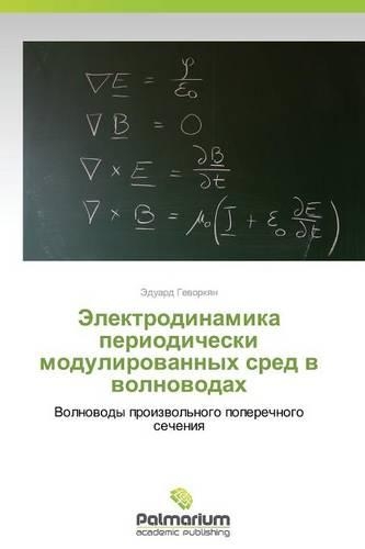 Elektrodinamika Periodicheski Modulirovannykh Sred V Volnovodakh