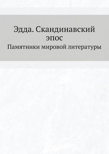 Эдда. Скандинавский эпос