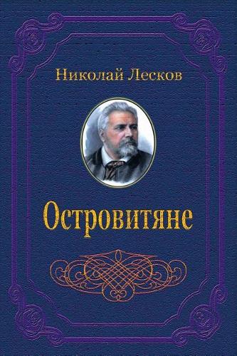 Ostrovitjane. Sbornik