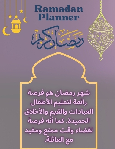 Ramadan Planner - Ramadan coloring pages - ramadan calendar for kids: ???? ????? - ????? ????? ????? - ????? ????? ?