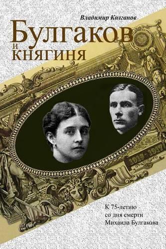 Bulgakov and the Princess