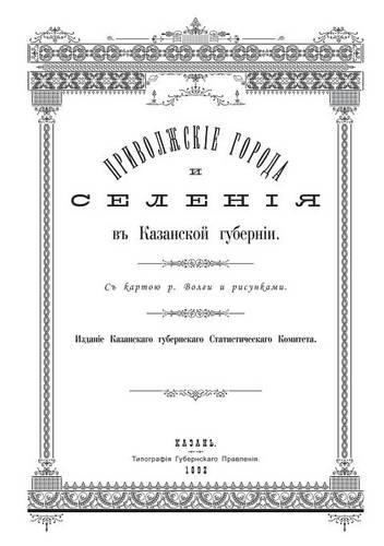 Privolzhskie Goroda I Seleniya. Reprintnoe Izdanie Spravochnika Kazanskogo Gubernskogo Statisticheskogo Komiteta 1892 G.: (Russian)