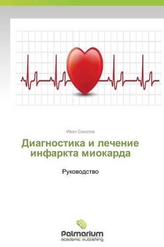 Diagnostika i lechenie infarkta miokarda