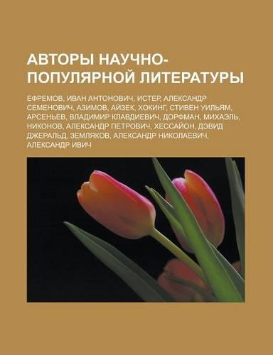 Avtory Nauchno-Populyarnoi Literatury: Yefremov, Ivan Antonovich, Ister, Aleksandr Semenovich, Azimov, AI Zek, Khoking, Stiven Uil Yam(Russian)