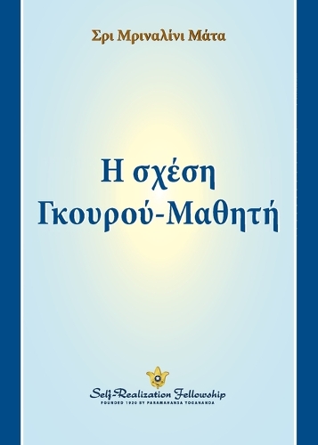 Guru-Disciple Relationship - Greek