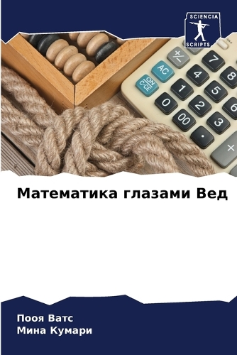 Математика глазами Вед