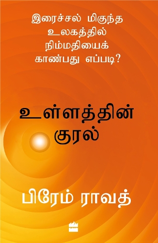 Ullathin Kural: Iraichal Megundha Ulagathil Nimmadhiyai Kaanbadhu Yeppadi?