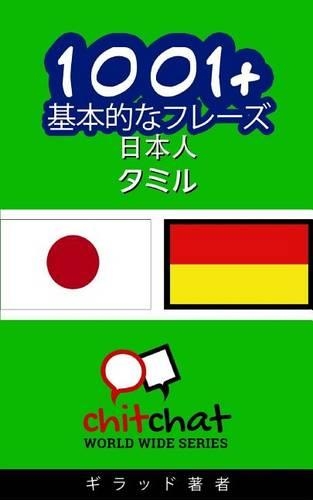 1001+ Basic Phrases Japanese - Tamil: (Japanese)