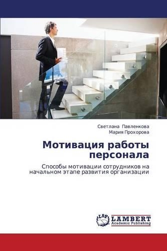 Motivatsiya Raboty Personala: (Russian)