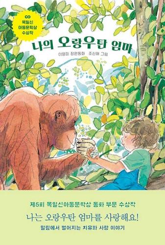 My Orangutan Mother