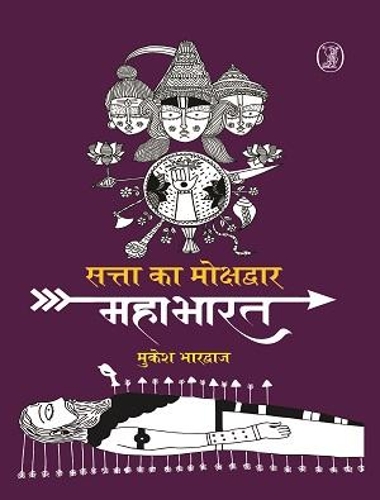 Satta Ka Mokshdwar Mahabharat