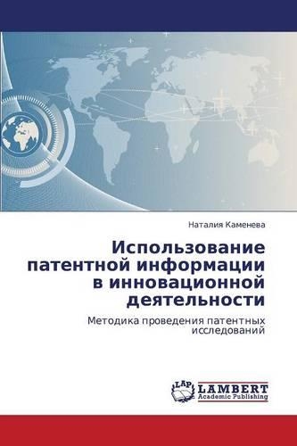 Ispol'zovanie Patentnoy Informatsii V Innovatsionnoy Deyatel'nosti: (Russian)