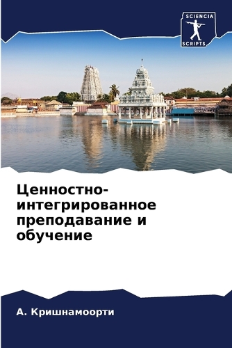 Ценностно-интегрированное преподавание &