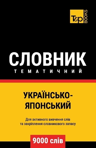 Українсько-Японський тематичний словник: (72 Ukrainian Collection - ?????????? &#1082)