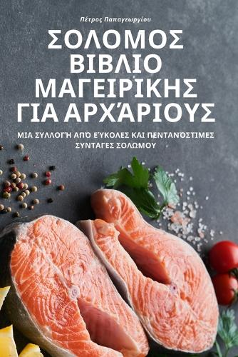 ΣΟΛΟΜΟΣ ΒΙΒΛΙΟ ΜΑΓΕΙΡΙΚΗΣ ΓΙΑ ΑΡΧΆΡΙΟΥΣ