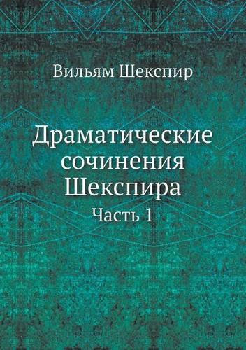 &#1044;&#1088;&#1072;&#1084;&#1072;&#1090;&#1080;&#1095;&#1077;&#1089;&#1082;&#1080;&#1077; &#1089;&#1086;&#1095;&#1080;&#1085;&#1077;&#1085;&#1080;&#1103; &#1064;&#1077;&#1082;&#1089;&#1087;&#1080;&#1088;&#1072;: &#1063;&#1072;&#1089;&#1090;&#1100; 1
