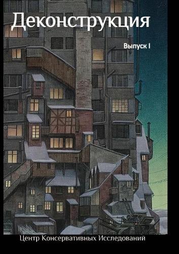 &#1044;&#1077;&#1082;&#1086;&#1085;&#1089;&#1090;&#1088;&#1091;&#1082;&#1094;&#1080;&#1103;: (Russian)