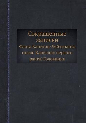 Сокращенные записки