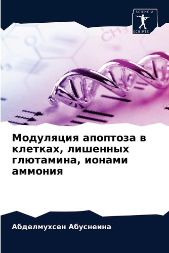 Модуляция апоптоза в клетках, лишенных гл&#110