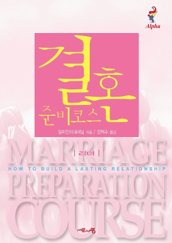 Marriage Preparation Course Leader's Guide, Korean Edition