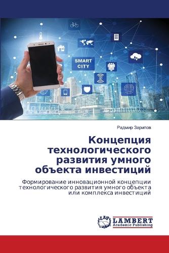 Концепция технологического развития умн&