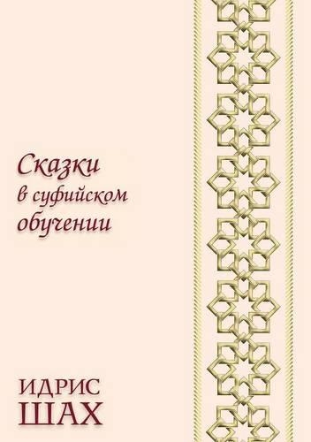 &#1057;&#1082;&#1072;&#1079;&#1082;&#1080; &#1074; &#1089;&#1091;&#1092;&#1080;&#1081;&#1089;&#1082;&#1086;&#1084; &#1086;&#1073;&#1091;&#1095;&#1077;&#1085;&#1080;&#1080;