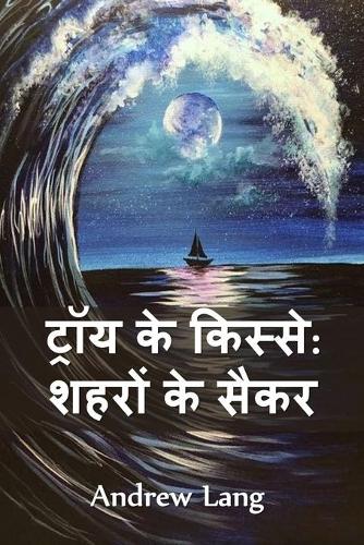 ट्रॉय के किस्से