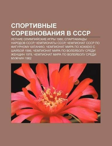 Sportivnye Sorevnovaniya V Sssr: Letnie Olimpii Skie Igry 1980, Spartakiady Narodov Sssr, Chempionaty Sssr(Russian)