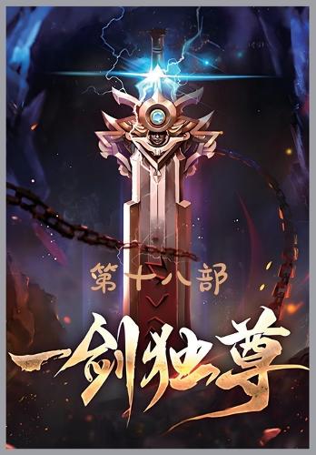 &#19968;&#21073;&#29420;&#23562;&#65306;&#31532;&#21313;&#20843;&#37096;