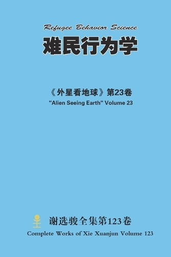 难民行为学 Refugee Behavior Science