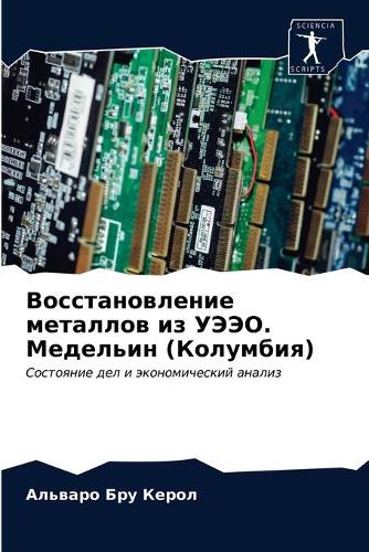 Восстановление металлов из УЭЭО. Медельи&#1085