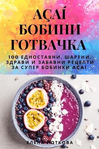 Açaí &#1041;&#1054;&#1041;&#1048;&#1053;&#1048; &#1043;&#1054;&#1058;&#1042;&#1040;&#1063;&#1050;&#1040;