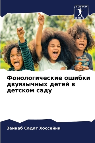Фонологические ошибки двуязычных детей в