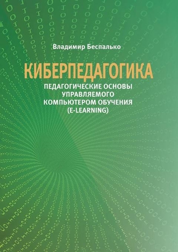 &#1050;&#1080;&#1073;&#1077;&#1088;&#1087;&#1077;&#1076;&#1072;&#1075;&#1086;&#1075;&#1080;&#1082;&#1072;. &#1055;&#1077;&#1076;&#1072;&#1075;&#1086;&#1075;&#1080;&#1095;&#1077;&#1089;&#1082;&#1080;&#1077; &#1086;&#1089;&#1085;&#1086;&#1074;&#1099;
