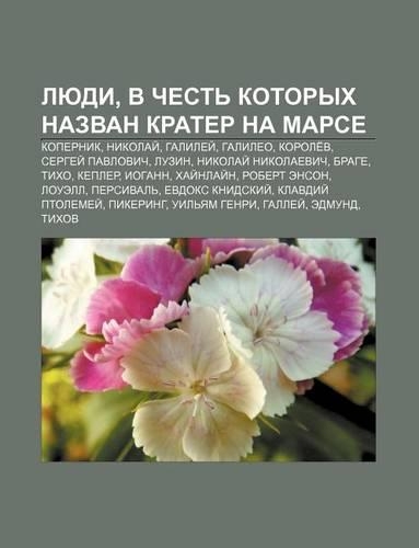 Lyudi, V Chest Kotorykh Nazvan Krater Na Marse: Kopernik, Nikolai, Galilyei, Galilyeo, Korole V, Sergyei Pavlovich, Luzin(Russian)