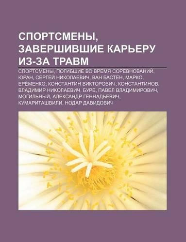 Sport.Smeny, Zavershivshie Kar Eru Iz-Za Travm: Sport.Smeny, Pogibshie Vo Vremya Sorevnovanii, Yuran, Sergyei Nikolaevich, Van Basten, Marko(Russian)