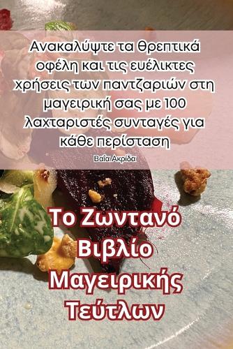 Το Ζωντανό Βιβλίο Μαγειρικής Τεύτλων