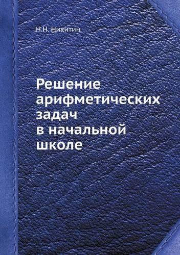 Reshenie Arifmeticheskih Zadach V Nachal'noj Shkole