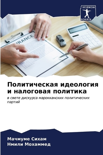 Политическая идеология и налоговая полит