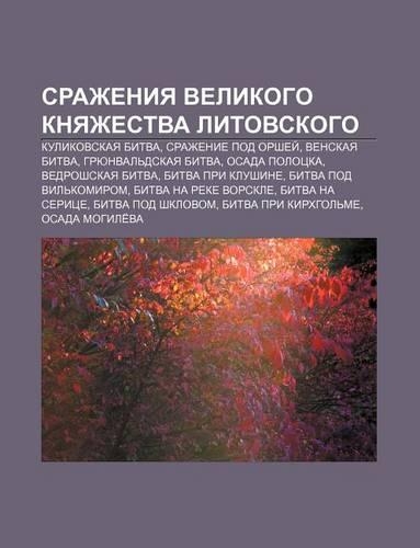 Srazheniya Velikogo Knyazhestva Litovskogo: Kulikovskaya Bitva, Srazhenie Pod Orshyei, Venskaya Bitva, Gryunval Dskaya Bitva, Osada Polotska(Russian)