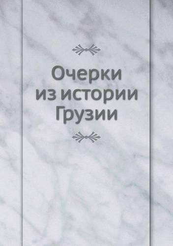 &#1054;&#1095;&#1077;&#1088;&#1082;&#1080; &#1080;&#1079; &#1080;&#1089;&#1090;&#1086;&#1088;&#1080;&#1080; &#1043;&#1088;&#1091;&#1079;&#1080;&#1080;